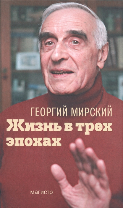 

Жизнь в трех эпохах
