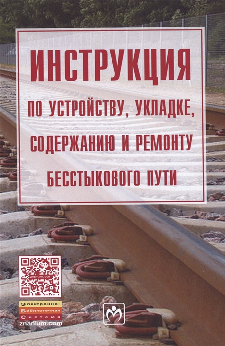 

Инструкция по устройству укладке содержанию и ремонту бесстыкового пути