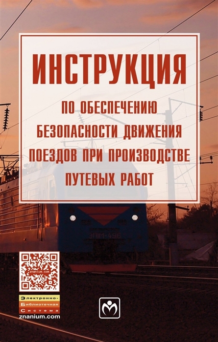  - Инструкция по обеспечению безопасности движения поездов при производстве путевых работ