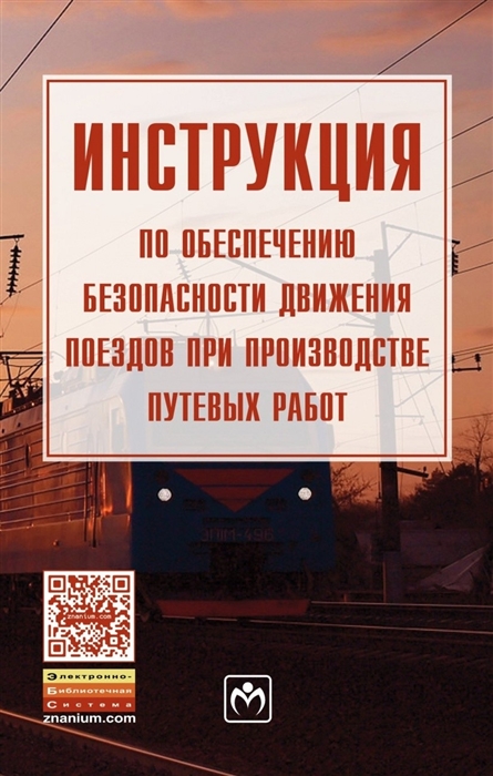 

Инструкция по обеспечению безопасности движения поездов при производстве путевых работ