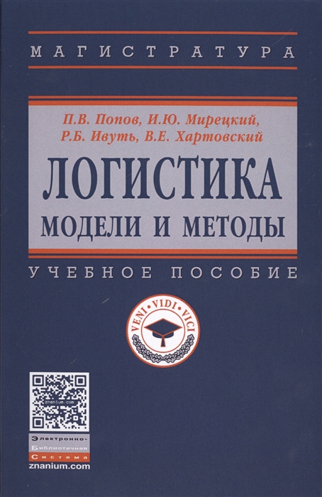 Попов П., Мирецкий И., Ивуть Р., Хартовский В. - Логистика Модели и методы Учебное пособие