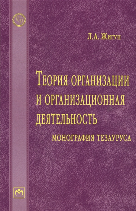 Жигун Л. - Теория организации и организационная деятельность монография тезауруса Словарь