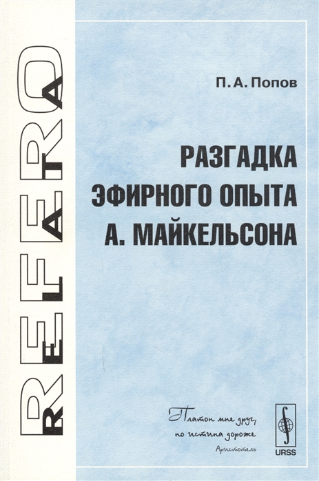 Попов П. - Разгадка эфирного опыта А Майкельсона