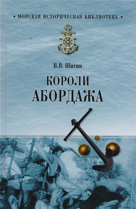 

Короли абордажа