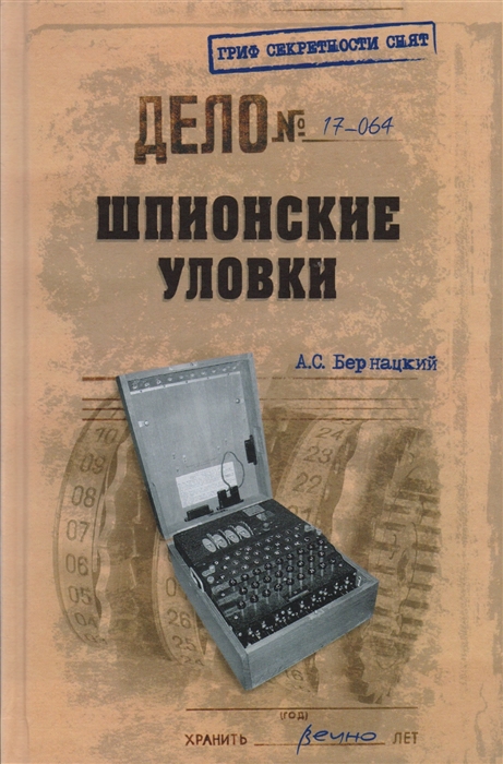 Бернацкий А. - Шпионские уловки