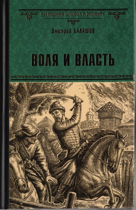 

Воля и власть
