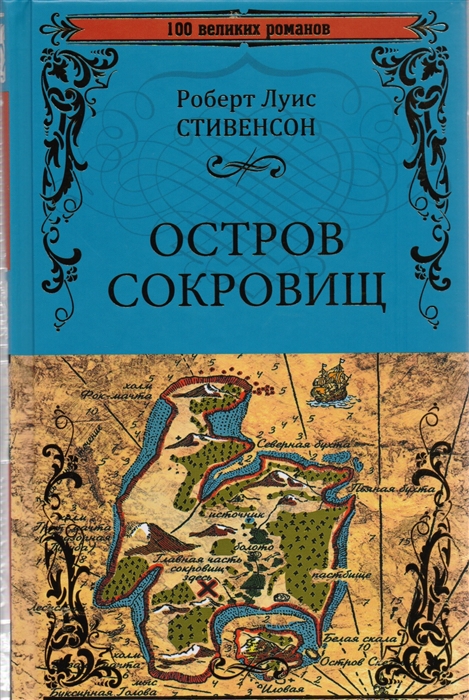 Книга остров сокровищ фото