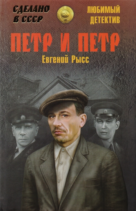 

Петр и Петр