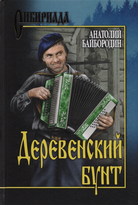 

Деревенский бунт