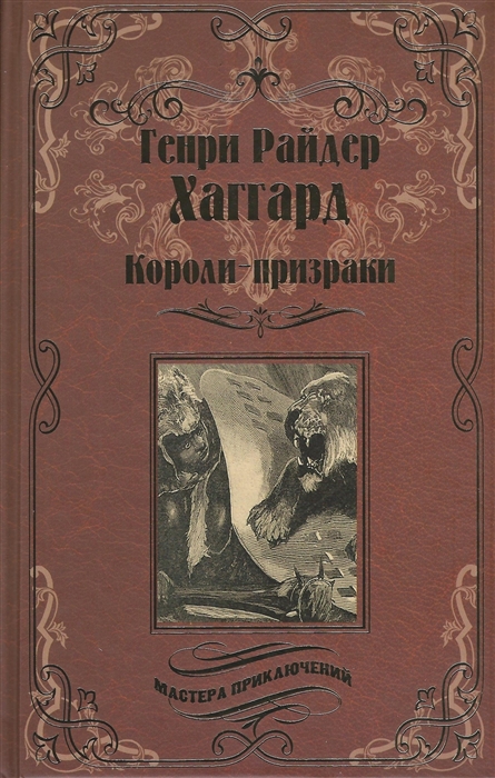 

Короли-призраки