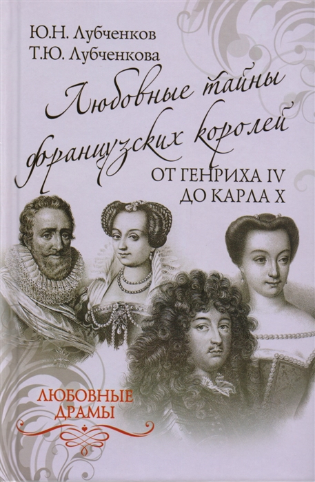 

Любовные тайны французских королей от Генриха IV до Карла X