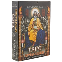 Таро «Армагеддон» Таро «Армагеддон»