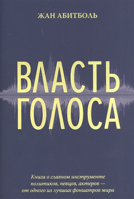 

Власть голоса
