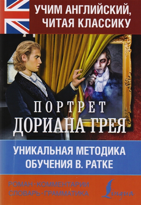 

Портрет Дориана Грея Уникальная методика обучения В Ратке