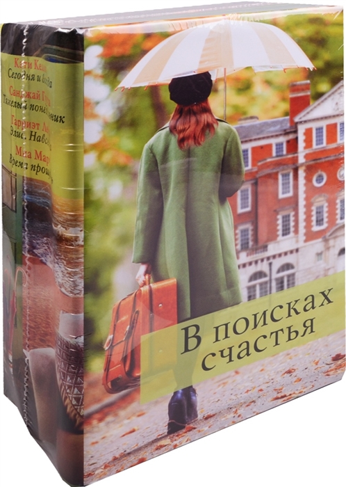 

В поисках счастья комплект из 4 книг