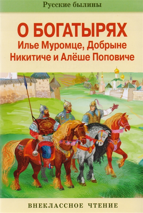 

Русские былины о богатырях Илье Муромце Добрыне Никитиче и Алеше Поповиче