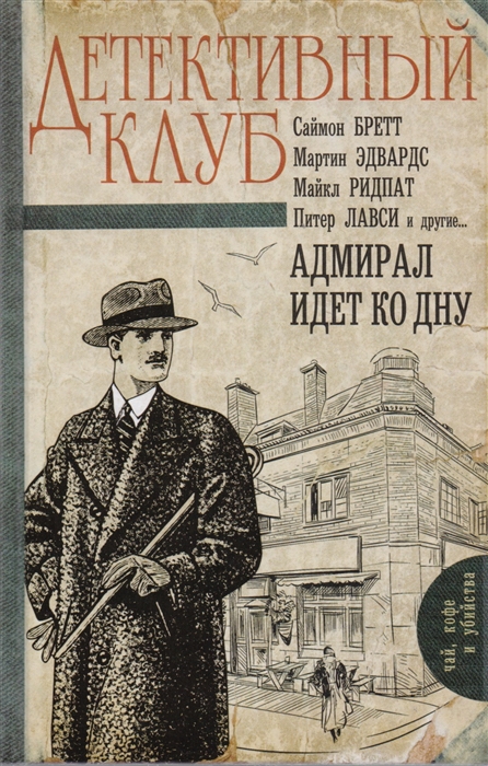 

Адмирал идет ко дну