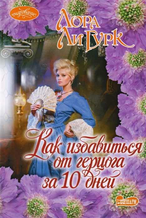 

Как избавиться от герцога за 10 дней