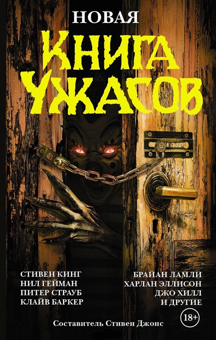 

Новая Книга Ужасов