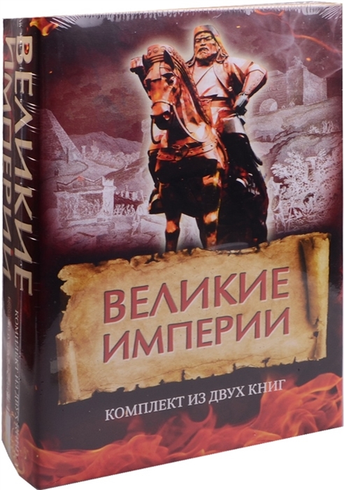 

Великие империи комплект из 2 книг