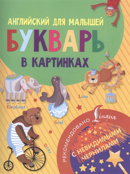 

Английский для малышей Букварь в картинках
