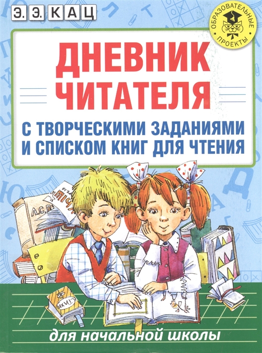 

Дневник читателя с творческими заданиями и списком книг для чтения. Для начальной школы
