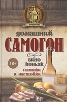 Домашний самогон, вино, коньяк, наливки и настойки Домашний самогон, вино, коньяк, наливки и настойки