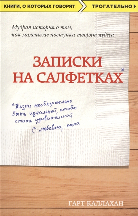 

Записки на салфетках