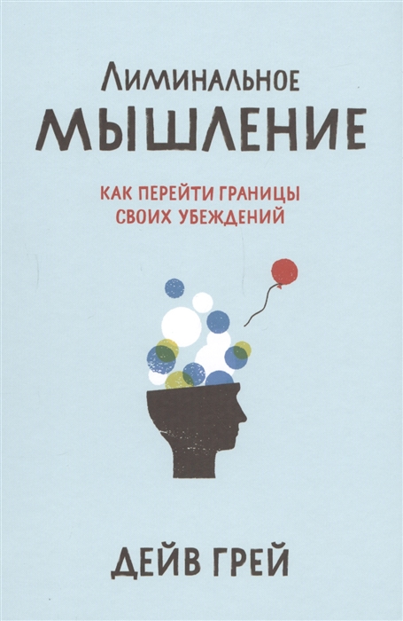 

Лиминальное мышление Как перейти границы своих убеждений