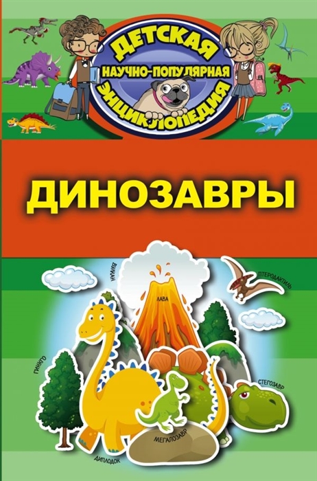 

Динозавры