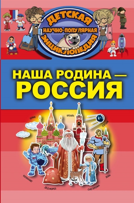 

Наша Родина - Россия