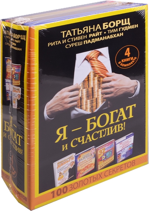 

Я - богат и счастлив 100 золотых секретов комплект из 4 книг
