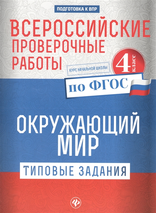 Кучук О. - Окружающий мир Типовые задания по ФГОС Курс начальной школы 4 класс