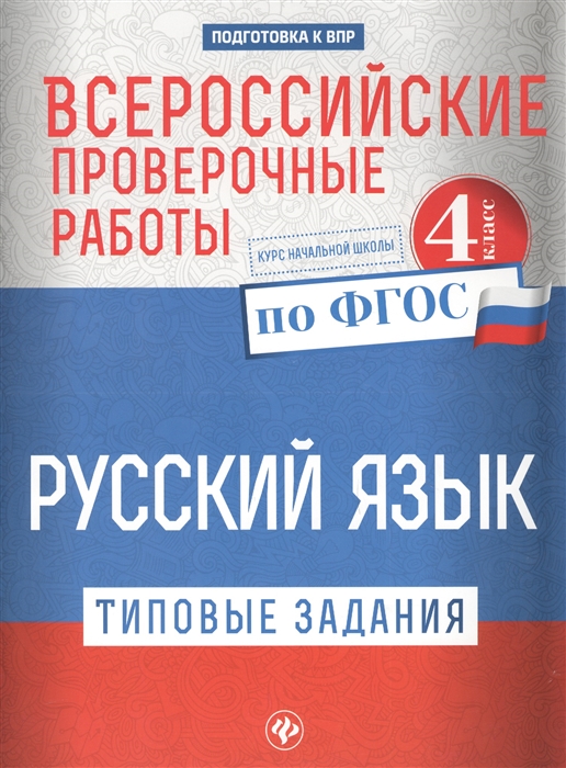 

Русский язык Типовые задания по ФГОС 4 класс