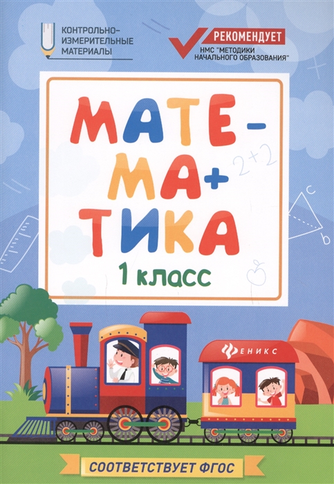 

Математика 1 класс
