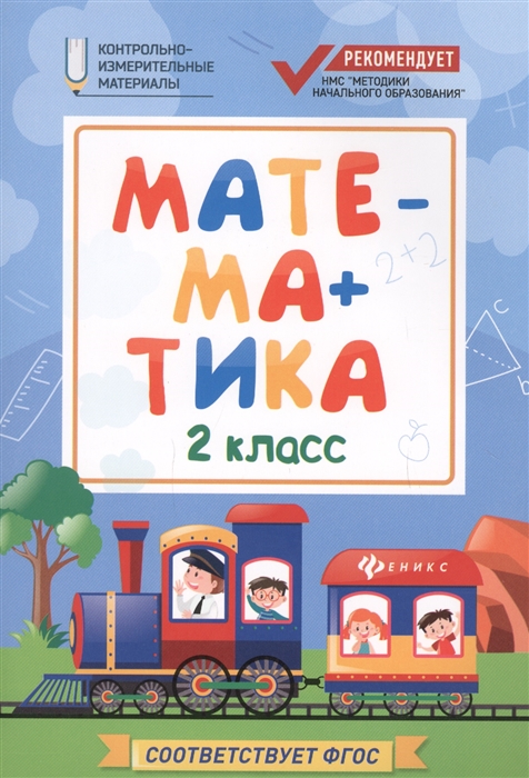 

Математика 2 класс