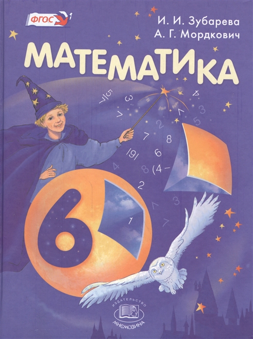 Математика 6 класс Учебник
