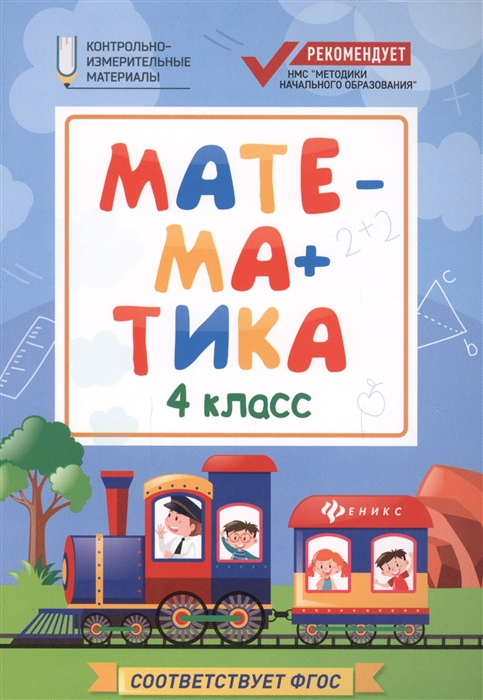 

Математика 4 класс