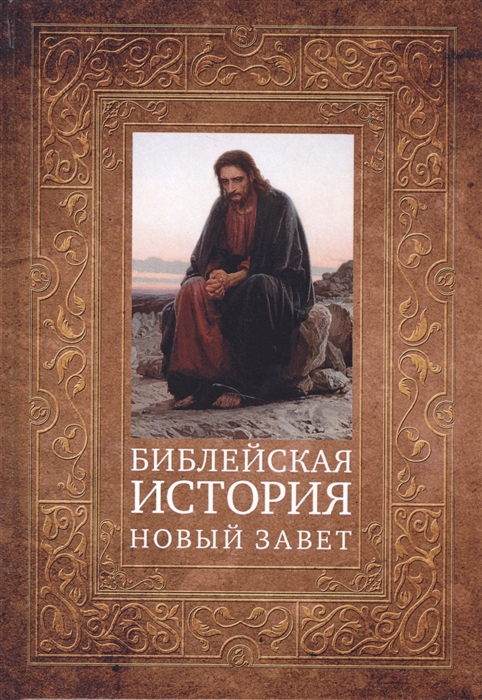 

Библейская история Новый Завет