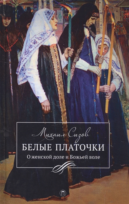 

Белые платочки О женской доле и Божьей воле