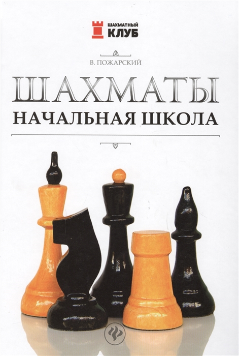 

Шахматы Начальная школа