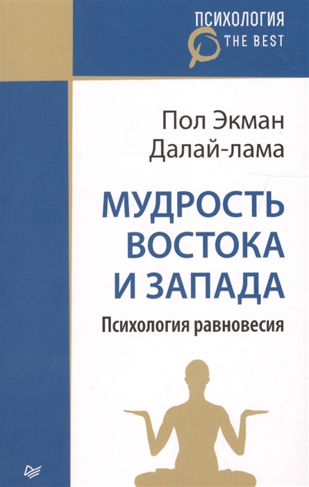 

Мудрость Востока и Запада Психология Равновесия
