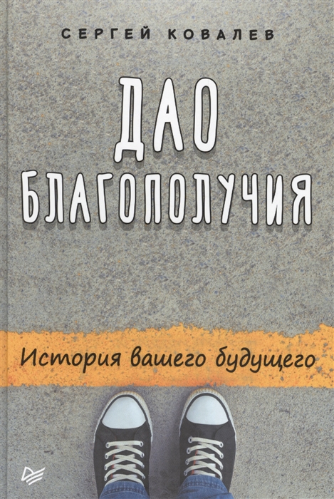 

Дао благополучия История вашего будущего