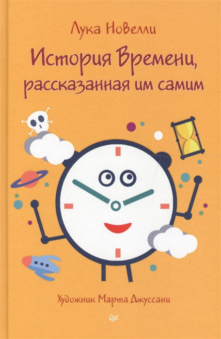 

История Времени рассказанная им самим