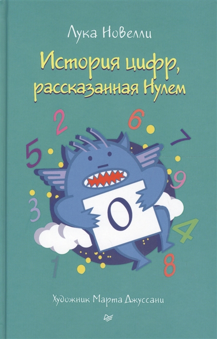 

История цифр рассказанная Нулем