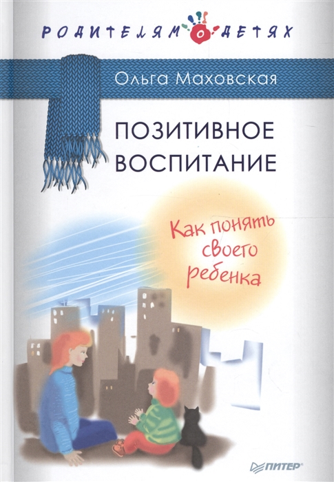 

Позитивное воспитание Как понять своего ребенка