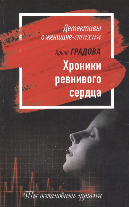 

Хроники ревнивого сердца