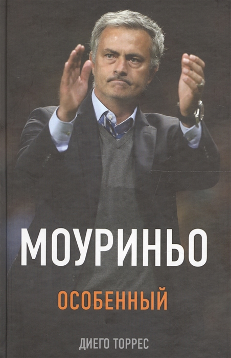 

Моуриньо Особенный