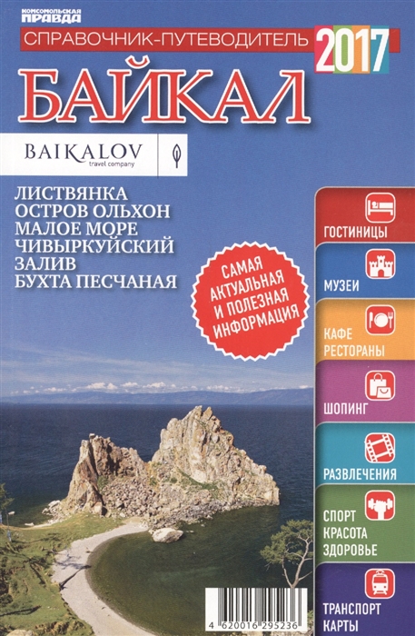 

Байкал. Справочник-путеводитель 2017