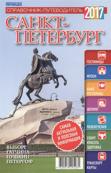 

Санкт-Петербург. Справочник-путеводитель 2017